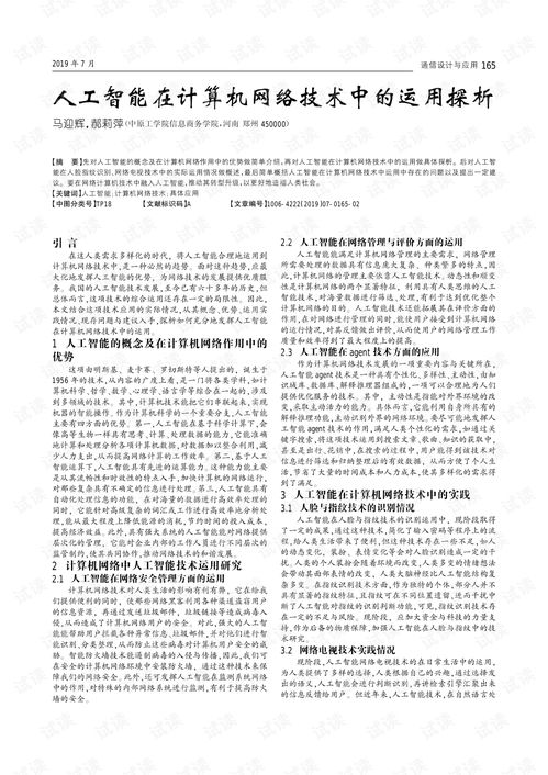 人工智能在計(jì)算機(jī)網(wǎng)絡(luò)技術(shù)中的運(yùn)用探析